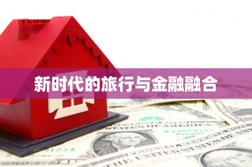 甘肃新时代的旅行与金融融合