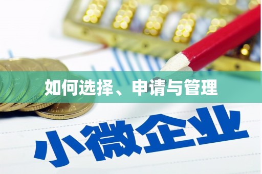 甘肃如何选择、申请与管理