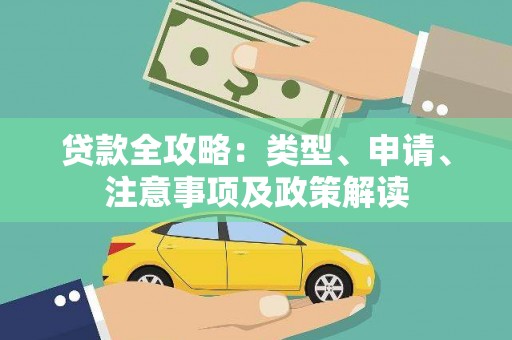 甘肃贷款全攻略：类型、申请、注意事项及政策解读