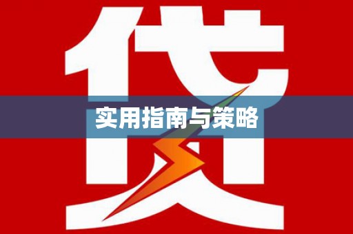 甘肃实用指南与策略