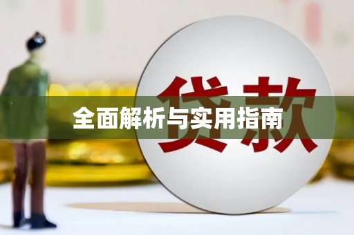 甘肃全面解析与实用指南