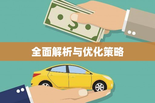 甘肃全面解析与优化策略