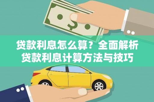甘肃贷款利息怎么算？全面解析贷款利息计算方法与技巧