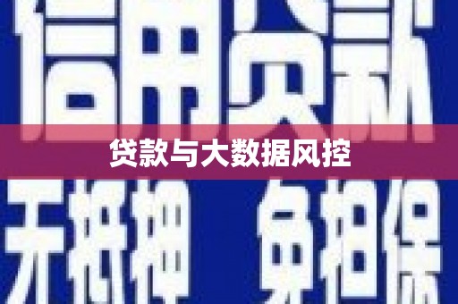 甘肃贷款与大数据风控