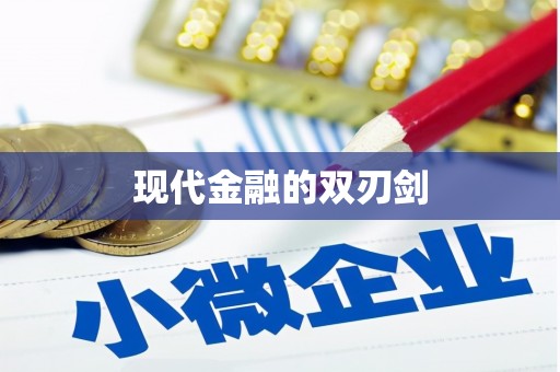甘肃现代金融的双刃剑