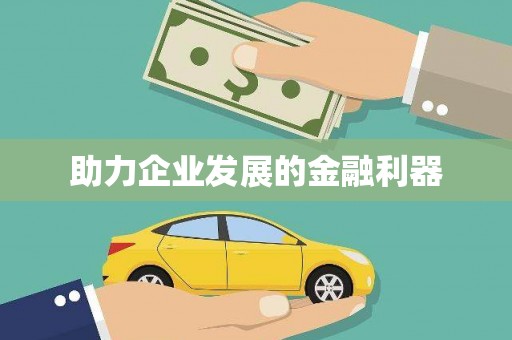 甘肃助力企业发展的金融利器