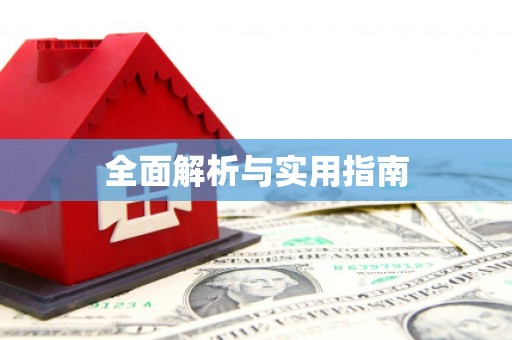甘肃全面解析与实用指南