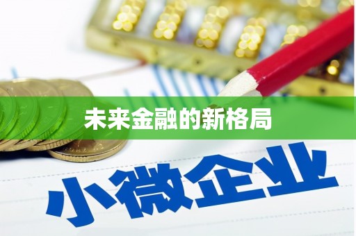 甘肃未来金融的新格局