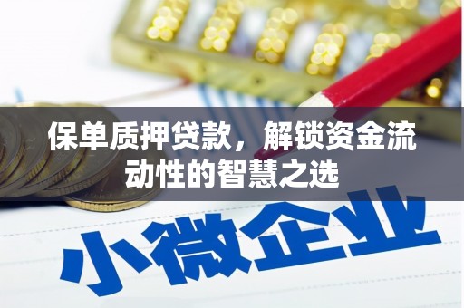 甘肃保单质押贷款，解锁资金流动性的智慧之选