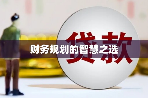 甘肃财务规划的智慧之选