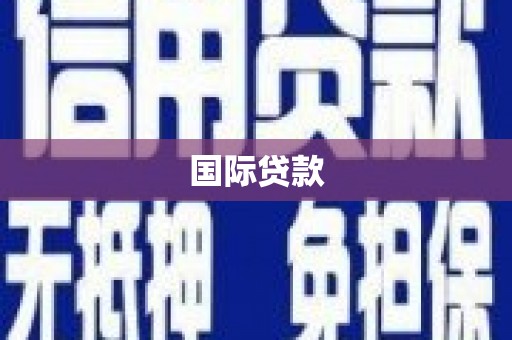 甘肃国际贷款